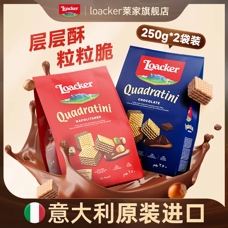 loacker莱家意大利进口粒粒装威化饼干250g*2袋