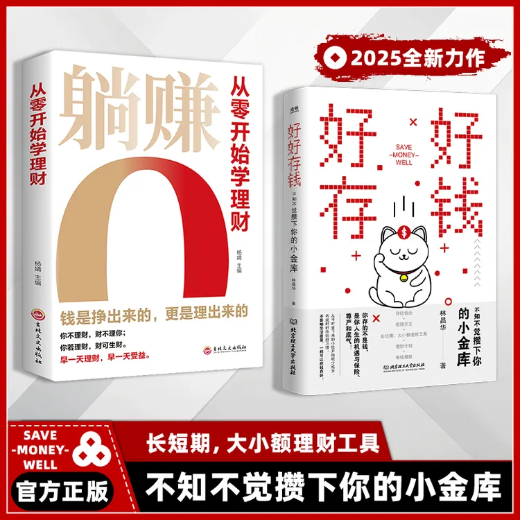 好好存钱+躺赚 不知不觉攒下你的小金库 长短期大小额理财工具QF