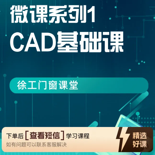 基础微课：CAD绘图基础课（留意短信解锁课程）