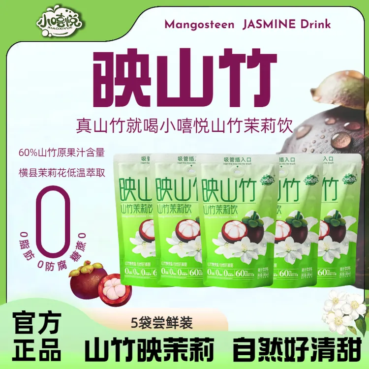 映山竹0糖0脂0添加山竹汁茉莉花饮料健康果汁整箱装夏日网红饮品