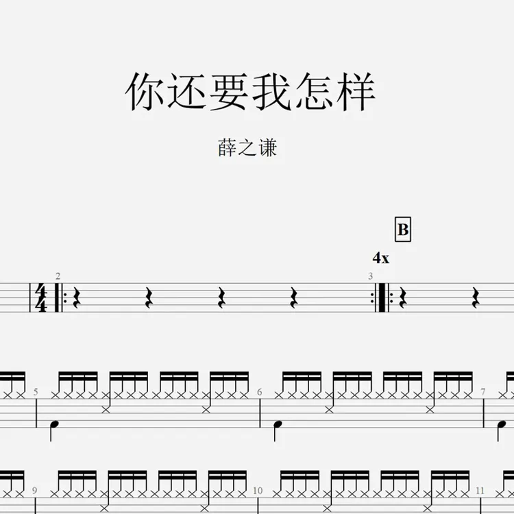 薛之谦《你还要我怎样》架子鼓鼓谱