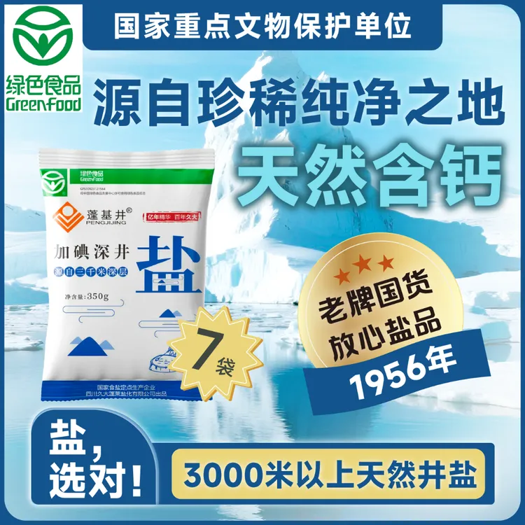 蓬基井【达人专属】天然井盐350g*7袋加碘纯净家用炒菜煲汤自然咸鲜
