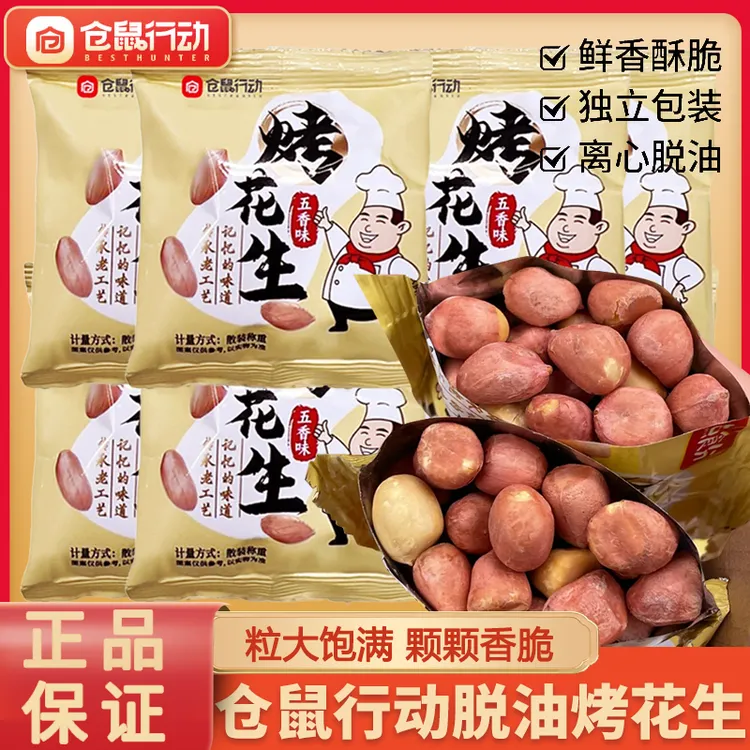 仓鼠行动山东脱油五香烤花生米山东富硒黑皮烤花生即食下酒菜零食