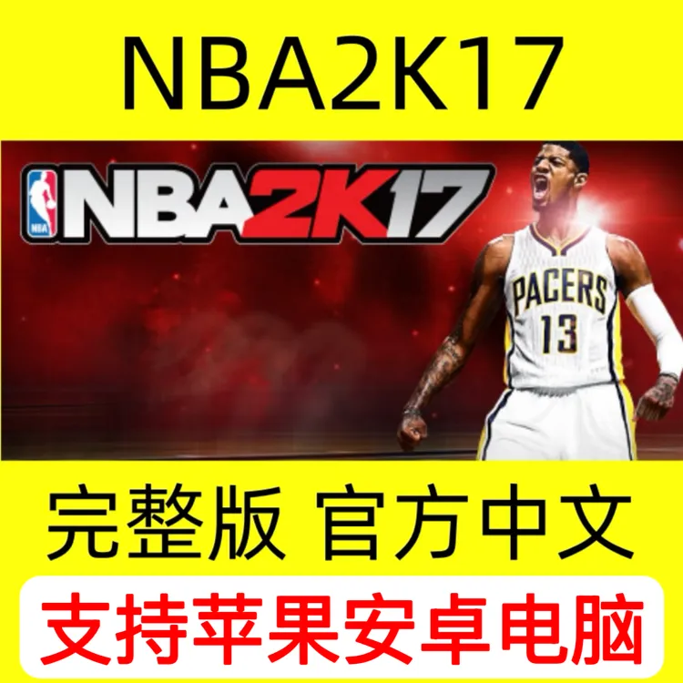 NBA2K17 苹果/安卓/电脑 游戏下载