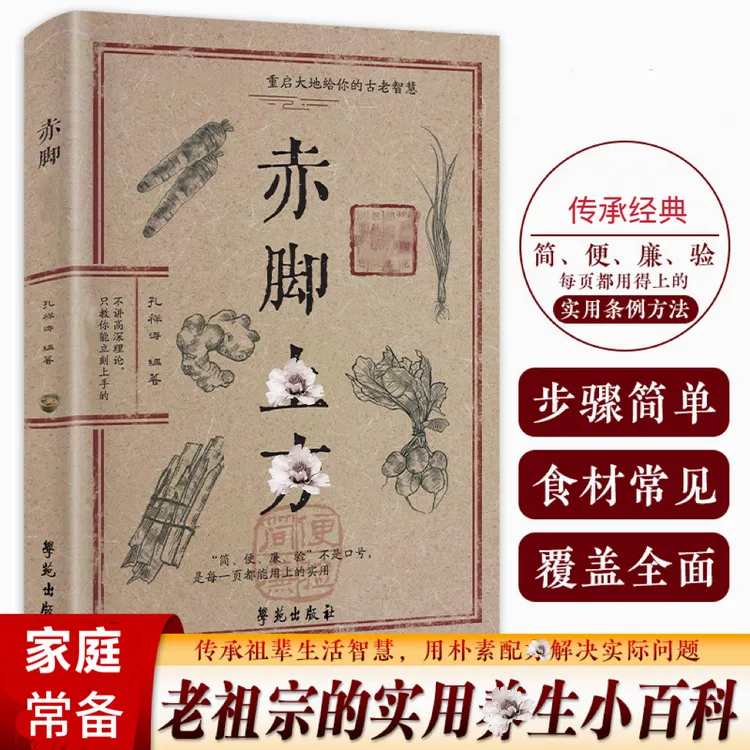 【精选】赤脚方法彩图精解经典智慧详细解读实用家庭生活百科书籍商品图