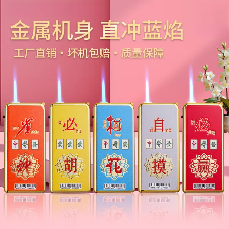 创意麻将防风打火机国潮加宽加厚蓝焰金属可充气新款广告定制礼物