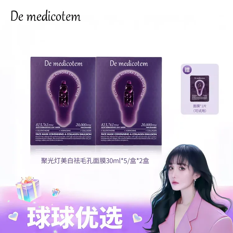 【球球优选】德魅蔻素颜滴聚光灯面膜美白紧致抗皱约会必备 72H发货