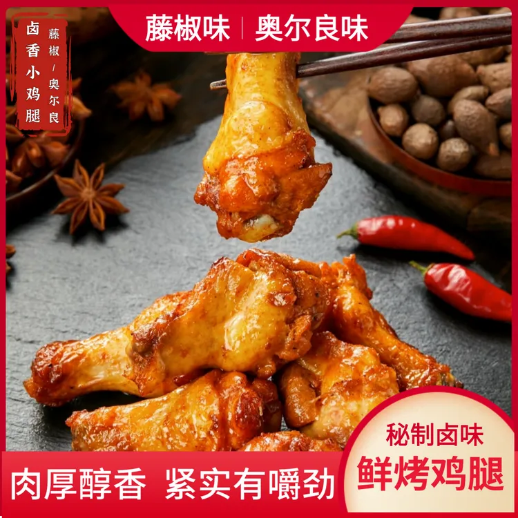 【新客立减】卤味酱香小鸡腿香辣即食解馋零食夜宵追剧鸭食管