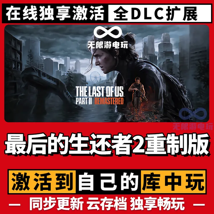 最后生还者2 激活码 全球区 CDKEY 激活入库 pc电脑游戏
