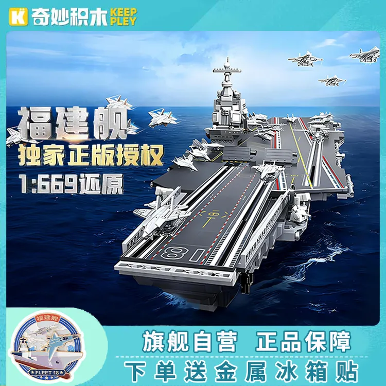 奇妙积木Keeppley航空母舰福建舰模型大国重器军事积木玩具23028