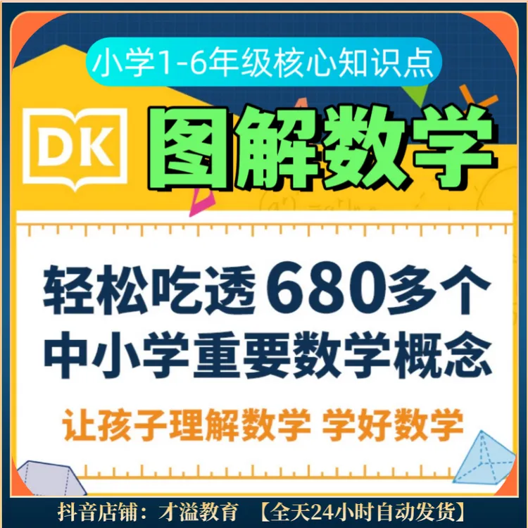 DK图解数学 小学数学1-6年级核心知识点教学  理解数学+学好数学