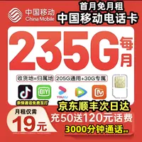 19元235g中国移动官方旗舰 店流量卡无 量不限速全国通用手机电话