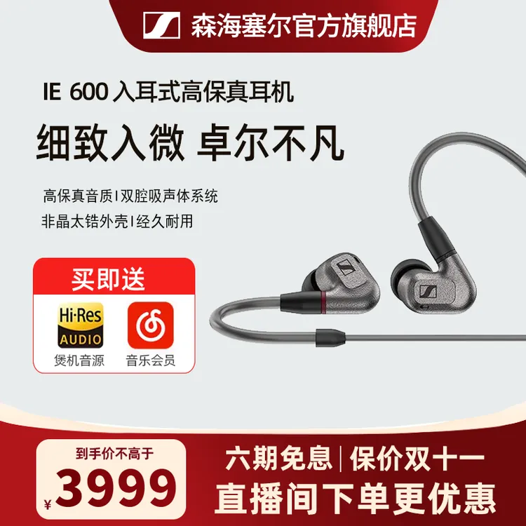 【专属】森海塞尔/IE600高保真音质无损HIFI发烧入耳式音乐有线耳机