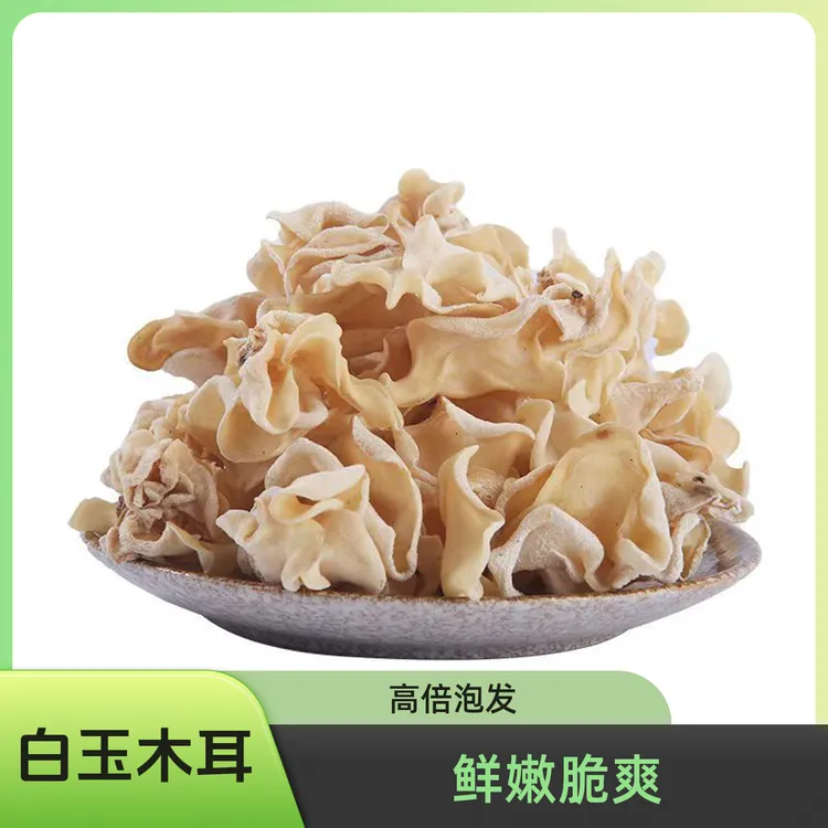 正宗营养白玉木耳鲜嫩脆爽高倍泡发东北特产干货无根白玉木耳