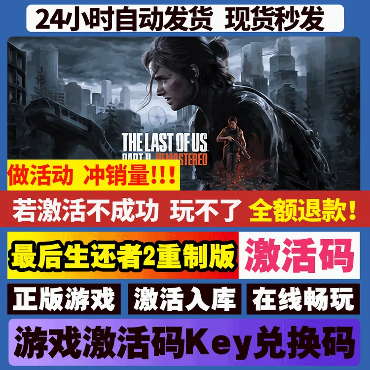 最后生还者2 激活码 全球区 CDKEY 激活入库 pc电脑游戏