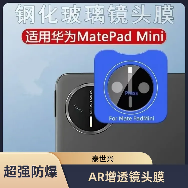 适用华为matePadMINI镜头膜华为matePadMINI后摄像头防摔钢化膜