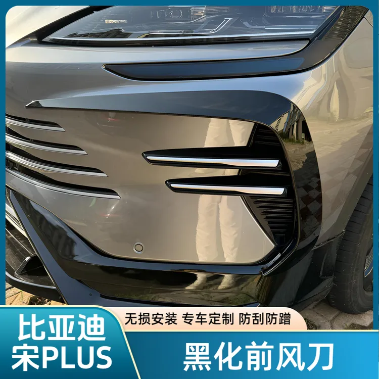 比亚迪23-25款宋plusdmi前风刀中网黑化条黑武士外观亮黑防刮防蹭