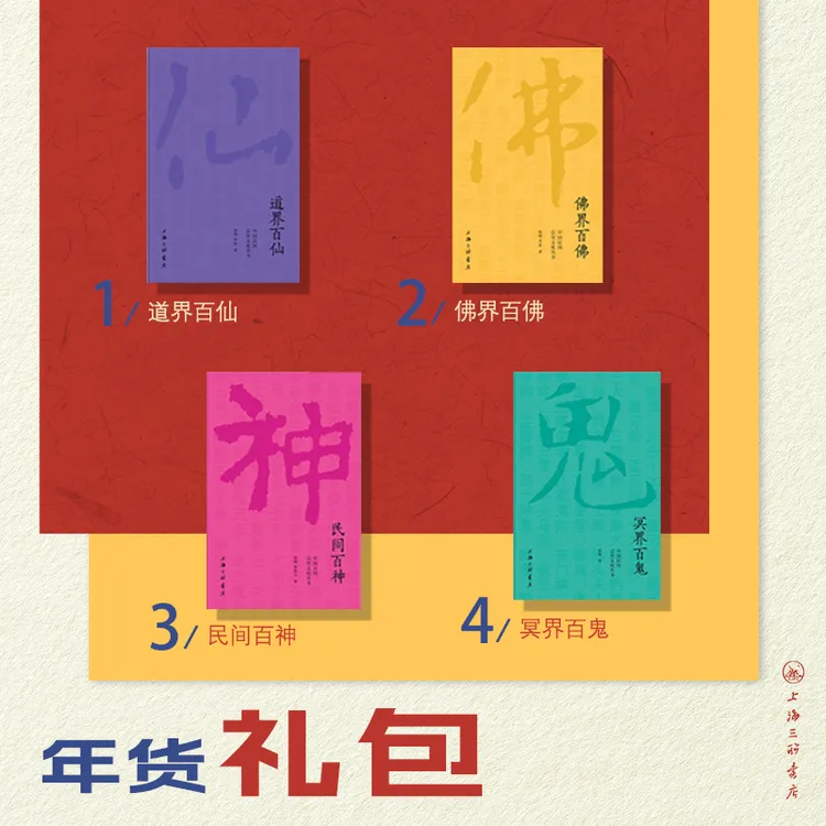 【三联文创】中国民间崇拜文化 (特别套装) 