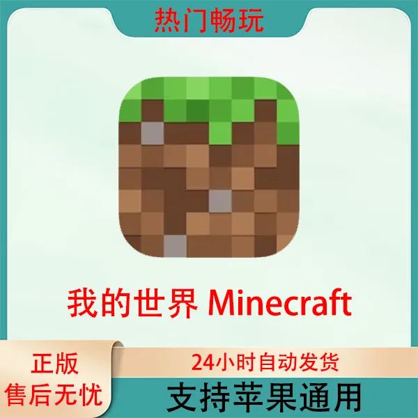 我的世界Minecraft 苹果手机ios/ipad游戏安装服务