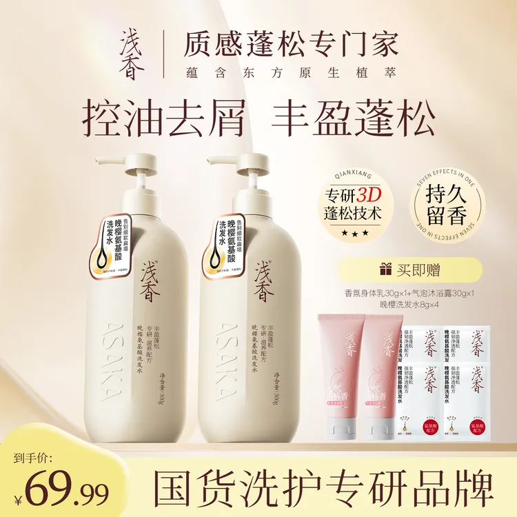 【明星推荐】浅香晚樱洗护套去屑止痒防断发留香洗发水和沐浴露套装