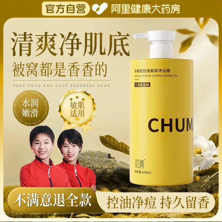 【央妈力荐】水杨酸沐浴露持久留香72小时果酸排浊止痒净背痘男女士