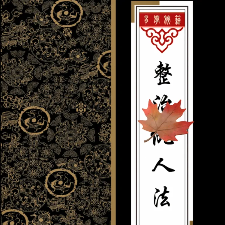 传统文化民间秘术整治Chou人发