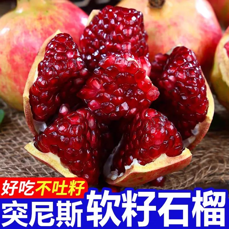 【爆甜】突尼斯软籽石榴新鲜当季水果爆甜多汁饱满现货现发产地直发