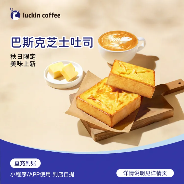 luckin coffee/瑞幸咖啡轻食系列 巴斯克芝士吐司 电子兑换券