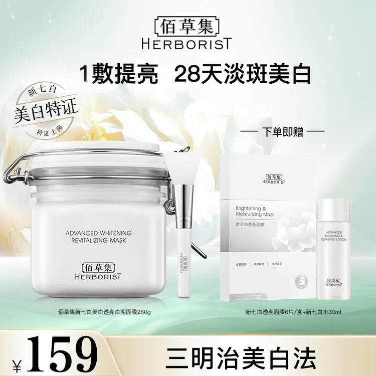 【三明治美白】佰草集新七白美白透亮白泥面膜 DB hy