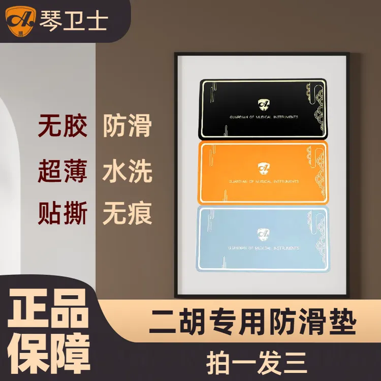 【琴卫士】二胡无胶防滑垫｜不留痕｜随意清洗撕贴｜超薄无感｜乐器通用