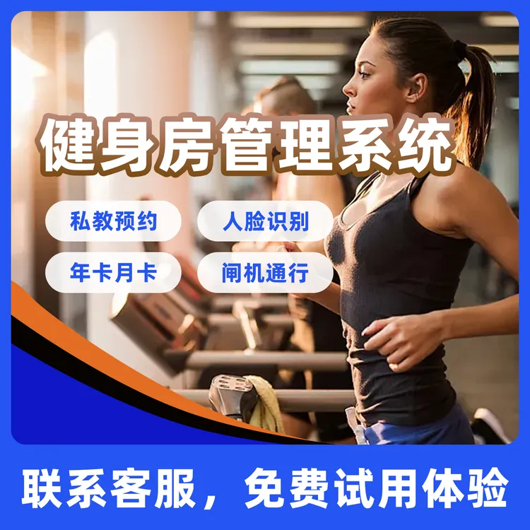 健身房会员管理系统游泳馆系统健身房闸机系统瑜伽馆收银系统 