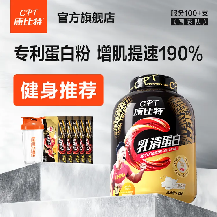 【健身首选】康比特专利乳清蛋白粉运动健身增肌塑型李维刚推荐