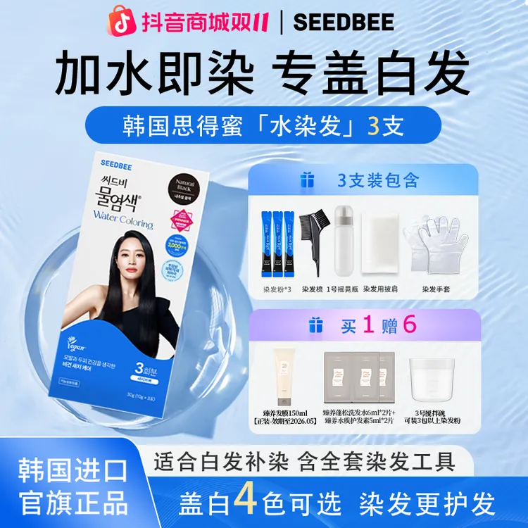 SEEDBEE思得蜜韩国水染发3支装染发剂低刺激加水即染专盖白发