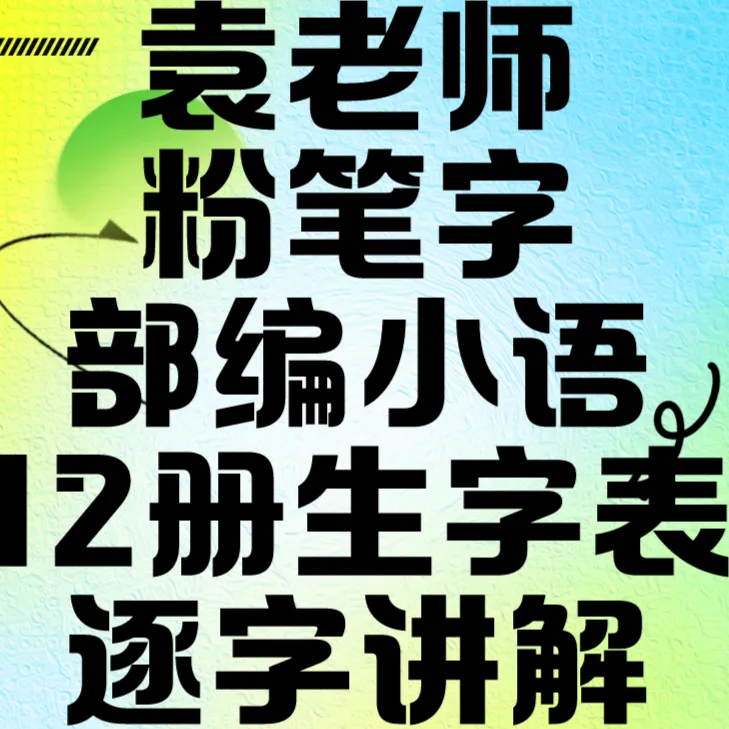 袁老师粉笔字部编版12册课本生字表