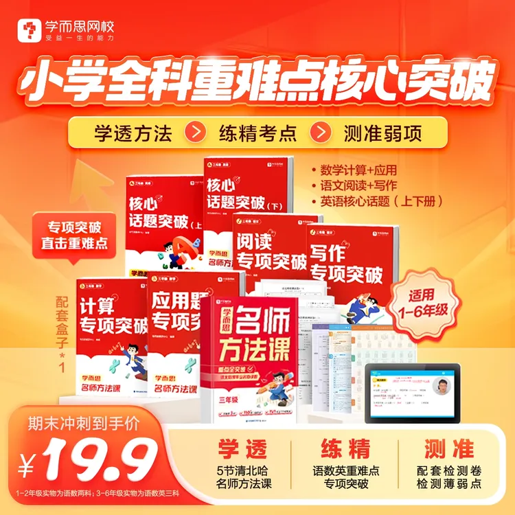 【学而思网校】开学季小学名师方法课 全年重点难点考点 大招易错书