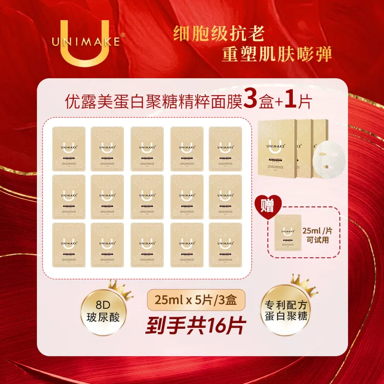 【大促】UNIMAKE优露美蛋白聚糖精粹面膜25ml*养肤【3盒+1片】