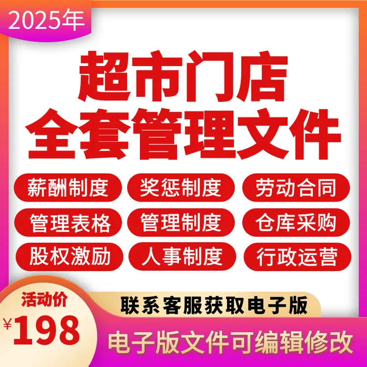超市门店全套电子版文件——下单后联系客服发送文件