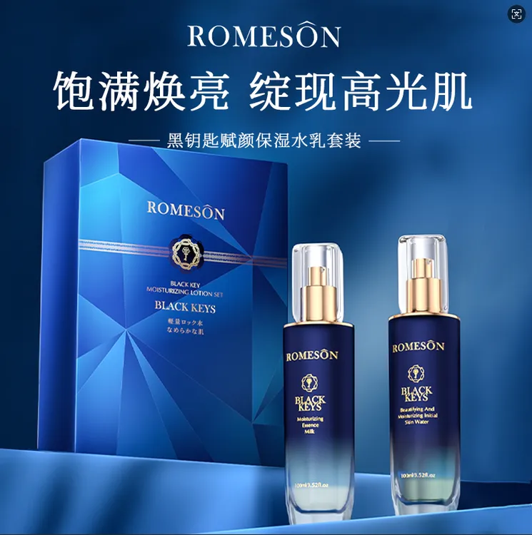 ROMESON/罗美诗罗美诗 黑钥匙赋颜补水保湿锁水水润水乳套装 