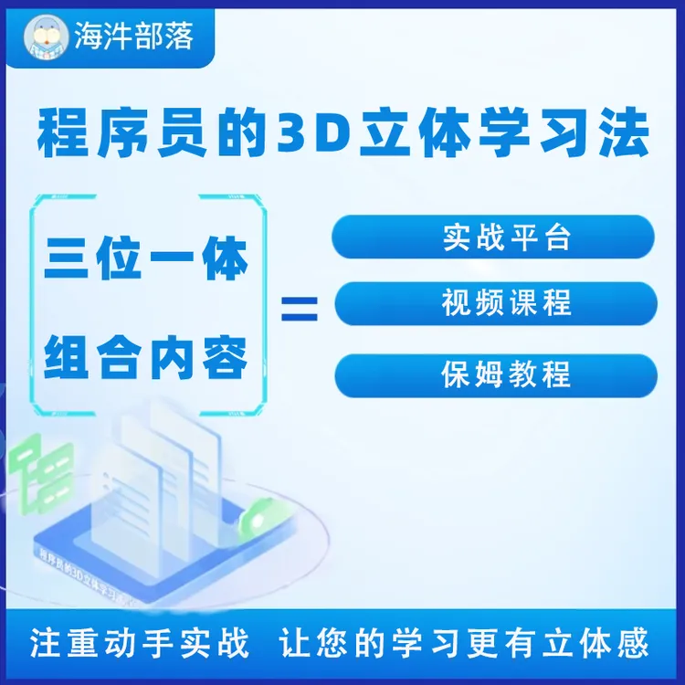 海汼部落大数据与Java实战场景课程年会员（课程配套在线实战平台）