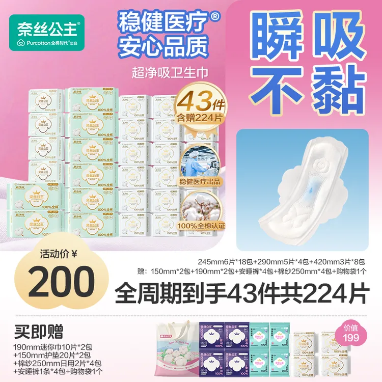 【优于新国标！】全棉时代奈丝公主卫生巾全周期组合量大透气囤货装