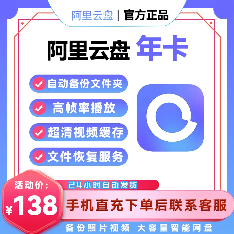 【阿里云盘】超级会员年卡丶手机号直充【B134】
