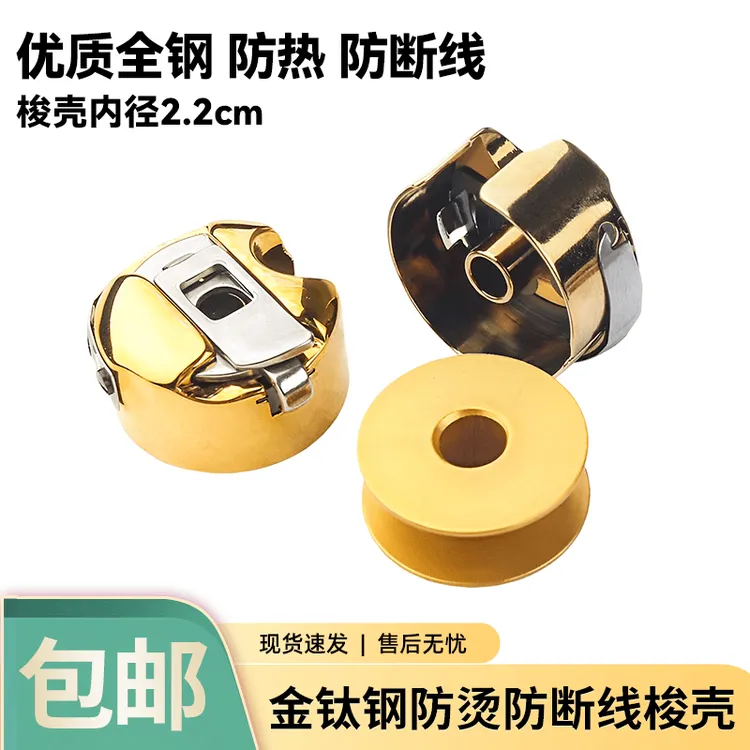 精品金钛钢平车梭壳防烫防断线电脑平车通用钛金带弹片锁壳梭皮 