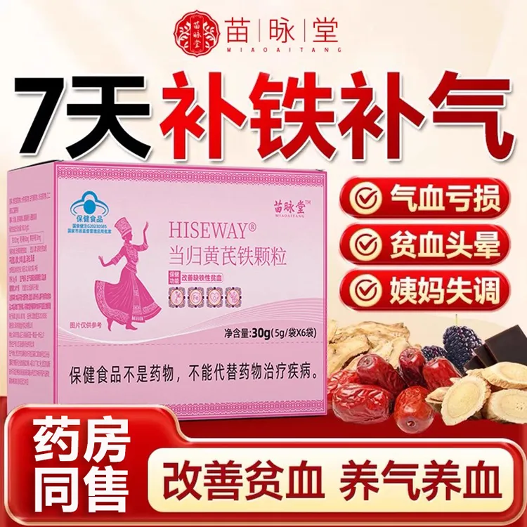 【官方正品】苗昹堂当归黄芪铁颗粒女性气血调理大姨妈推迟眼发黑