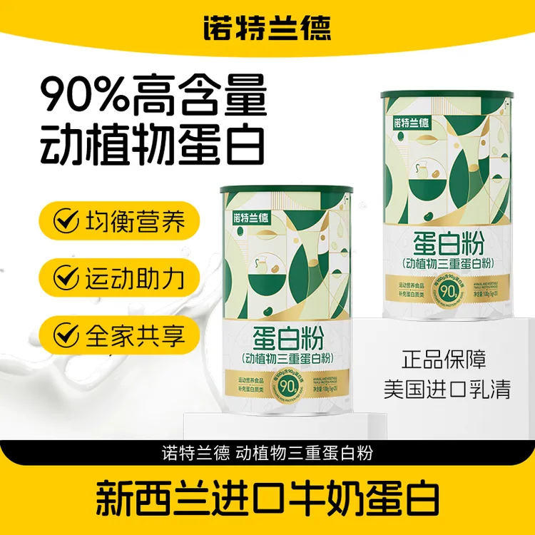 诺特兰德动植物三重蛋白粉90%高含量蛋白质运动健身营养  20条/桶