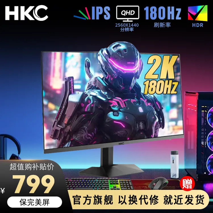 【双12电竞爆款IG27Q】HKC 27寸2K180HZ IPS电竞10BIT低蓝光显示器
