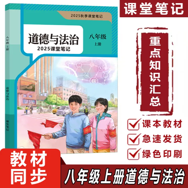 【2025秋新改版】八上道法人教版上册笔记初中新版2025新版课堂笔记