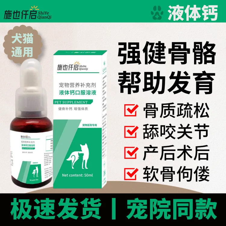 施也仟启液体钙口服液犬猫通用强健骨骼促进发育老幼孕期营养补充