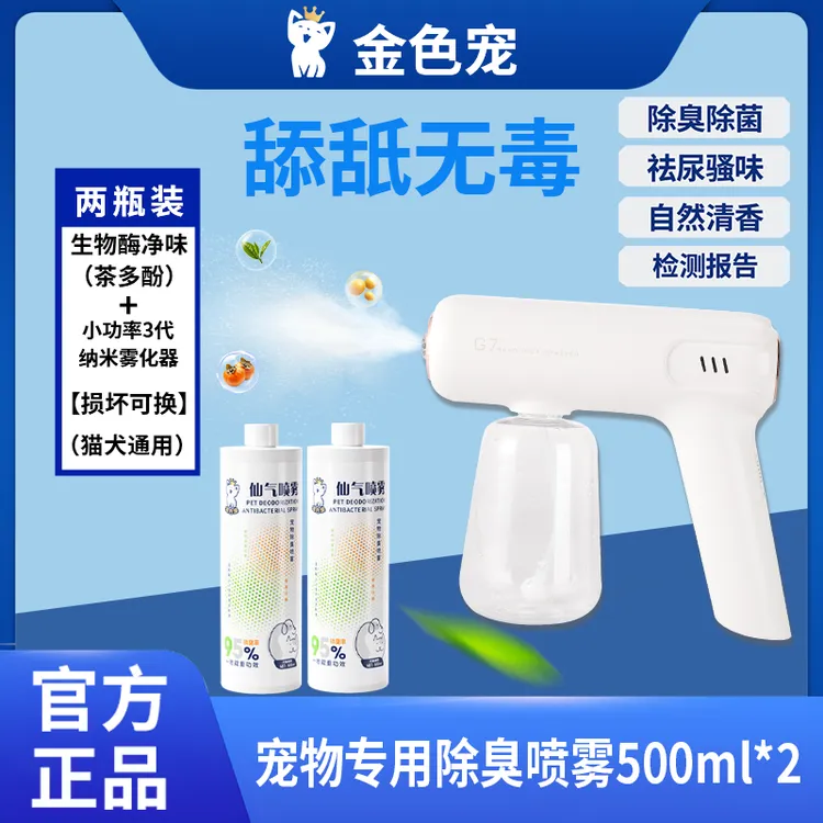 金色宠仙气喷雾【养宠必备】宠物除臭喷雾剂500毫升生物霉除尿臭味