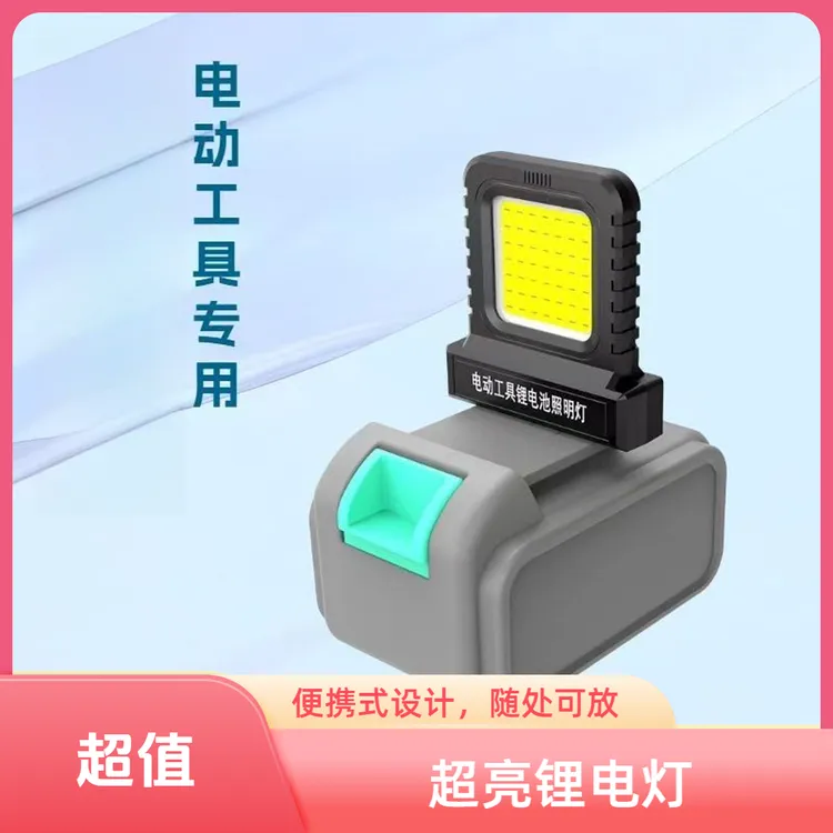 新款户外电动工具锂电池照明灯工作灯LED大牧艺l田有博士等适用