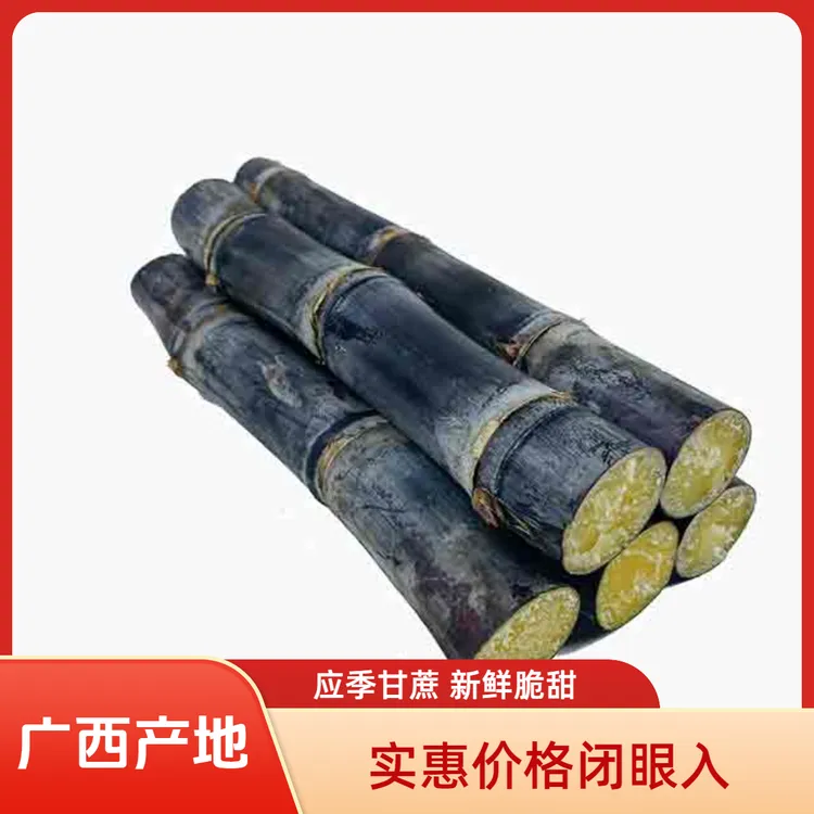 广西黑皮甘蔗应季新鲜现砍脆甜多汁水果甘蔗3斤5斤9斤灰指甲批发